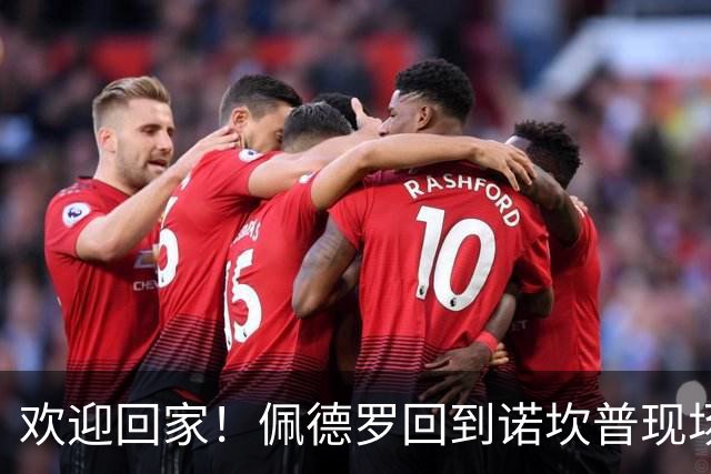 欢迎回家！佩德罗回到诺坎普现场观战，身披曾经的7号球衣