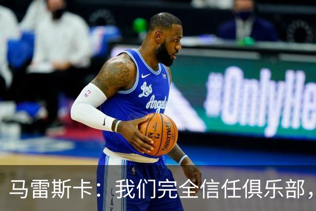 马雷斯卡：我们完全信任俱乐部，球员们现只专注于足球本身