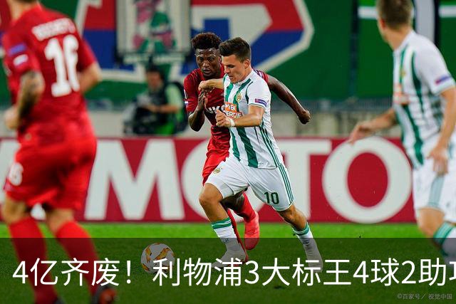 4亿齐废！利物浦3大标王4球2助攻，身价下滑1亿欧，又开始想念克洛普了